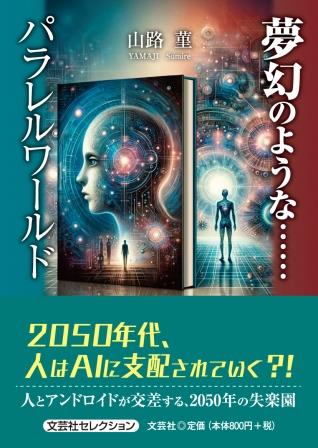 楽天市場】文芸社 夢幻のような・・・・・・パラレルワールド/文芸社