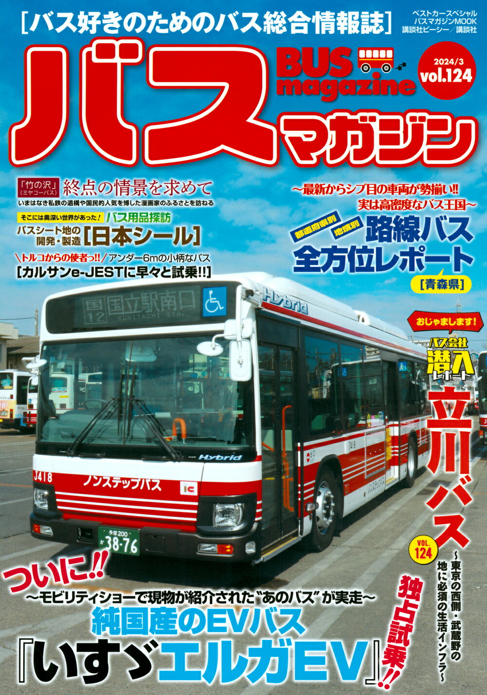 バスマガジン バス好きのためのバス総合情報誌 ｖｏｌ．１２４/講談社ＢＥＣＫ