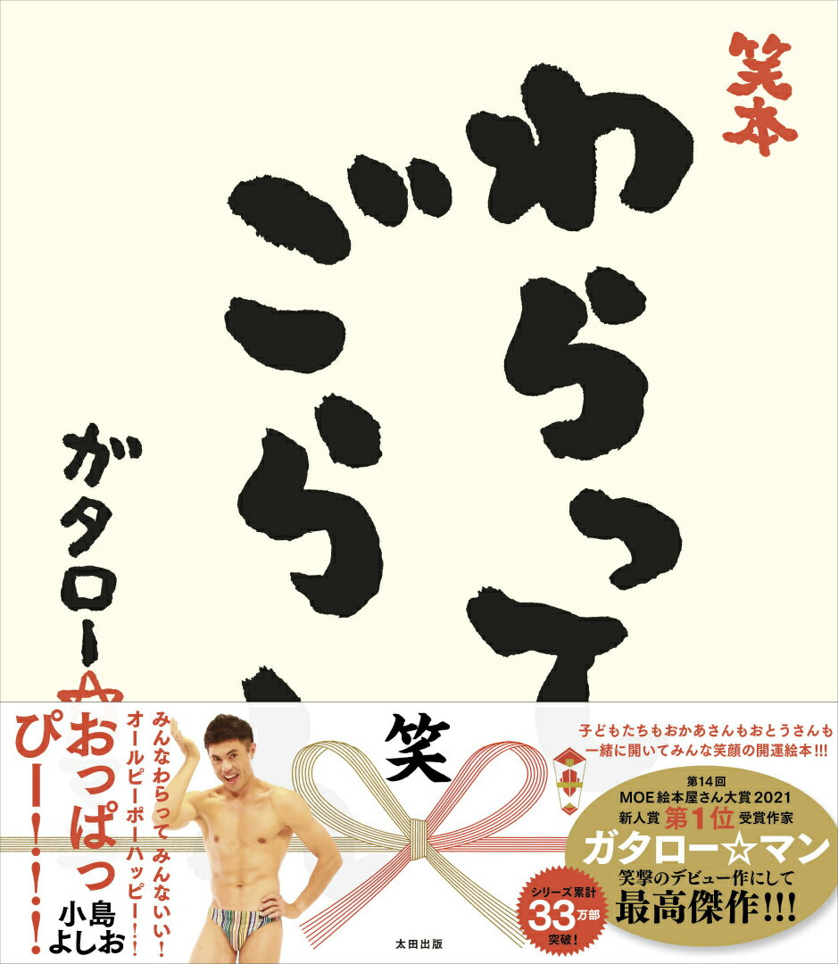 笑本　わらってごらん/太田出版/ガタロー☆マン