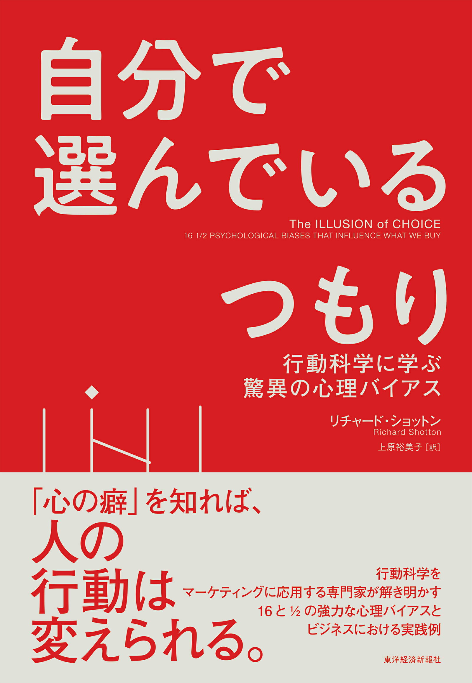 自分で選んでいるつもり 行動科学に学ぶ驚異の心理バイアス/東洋経済新報社/リチャード・ショットン