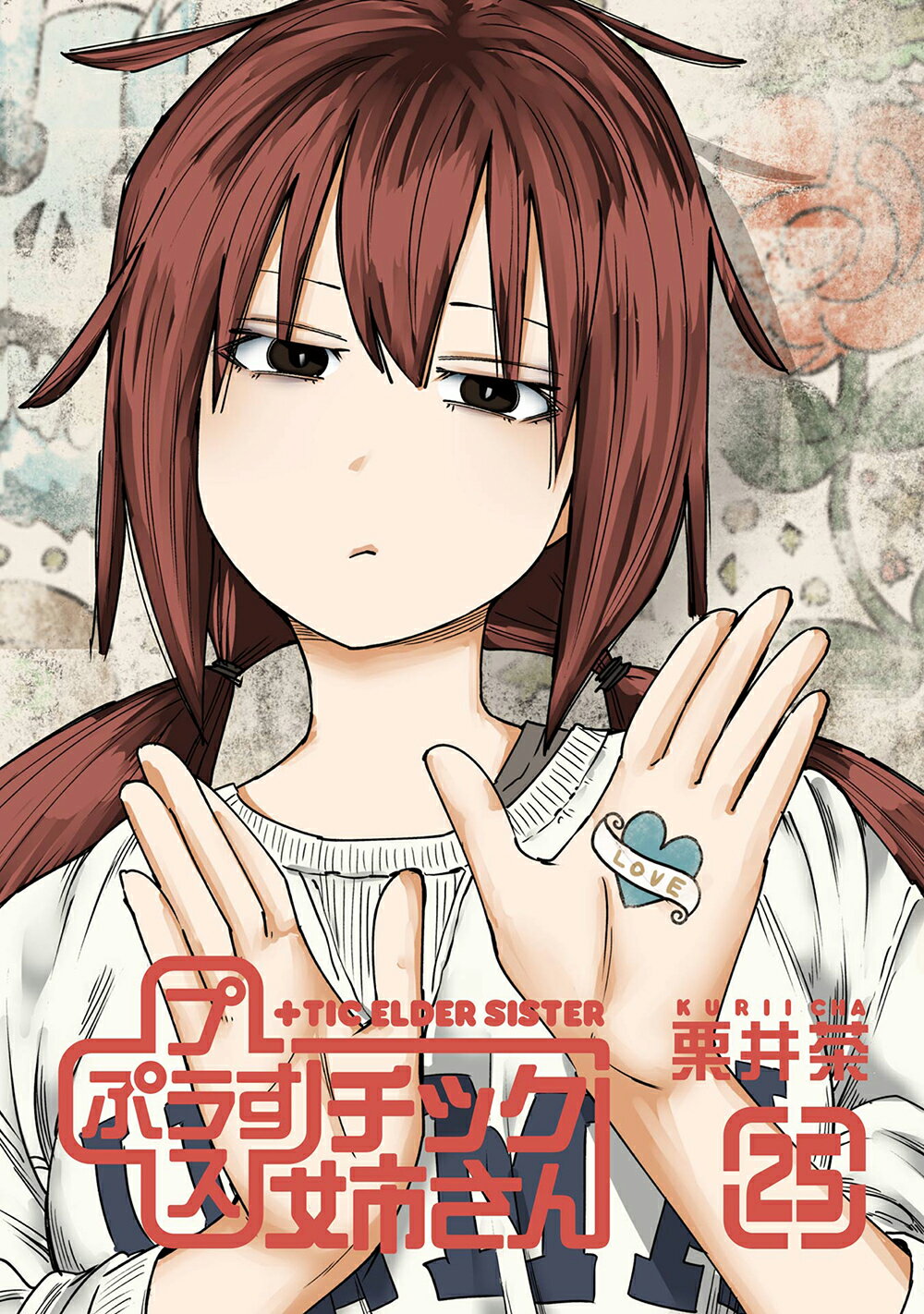 ＋チック姉さん ２５/スクウェア・エニックス/栗井茶