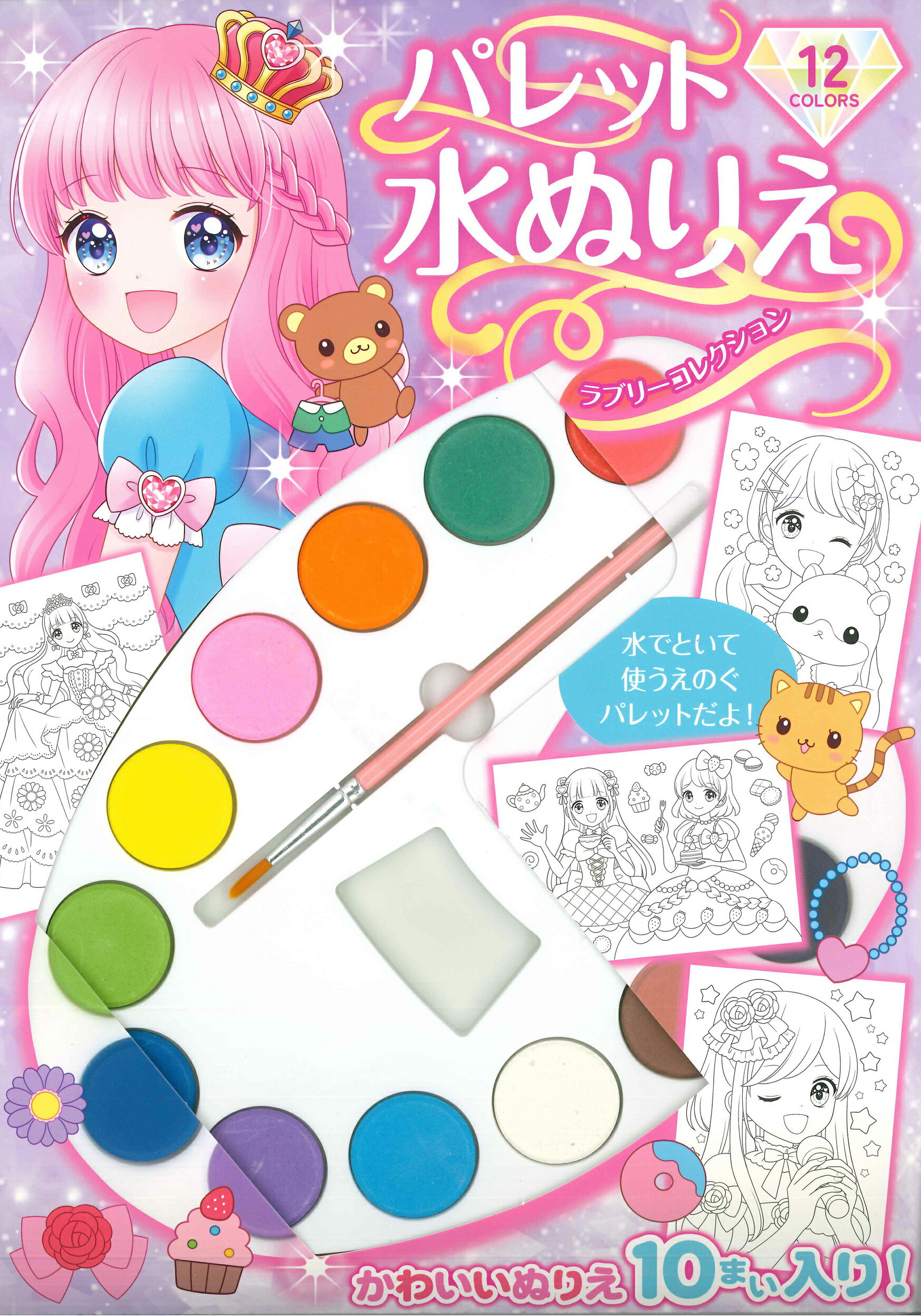 楽天市場】永岡書店 パレット水ぬりえアイドルファッション/永岡書店