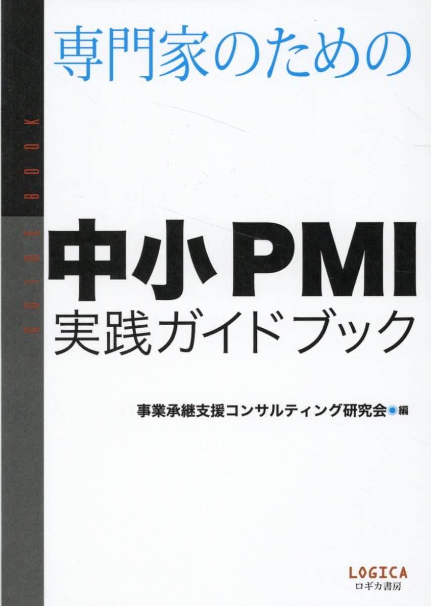 専門家のための中小ＰＭＩ実践ガイドブック/ロギカ書房/事業承継支援コンサルティング研究会
