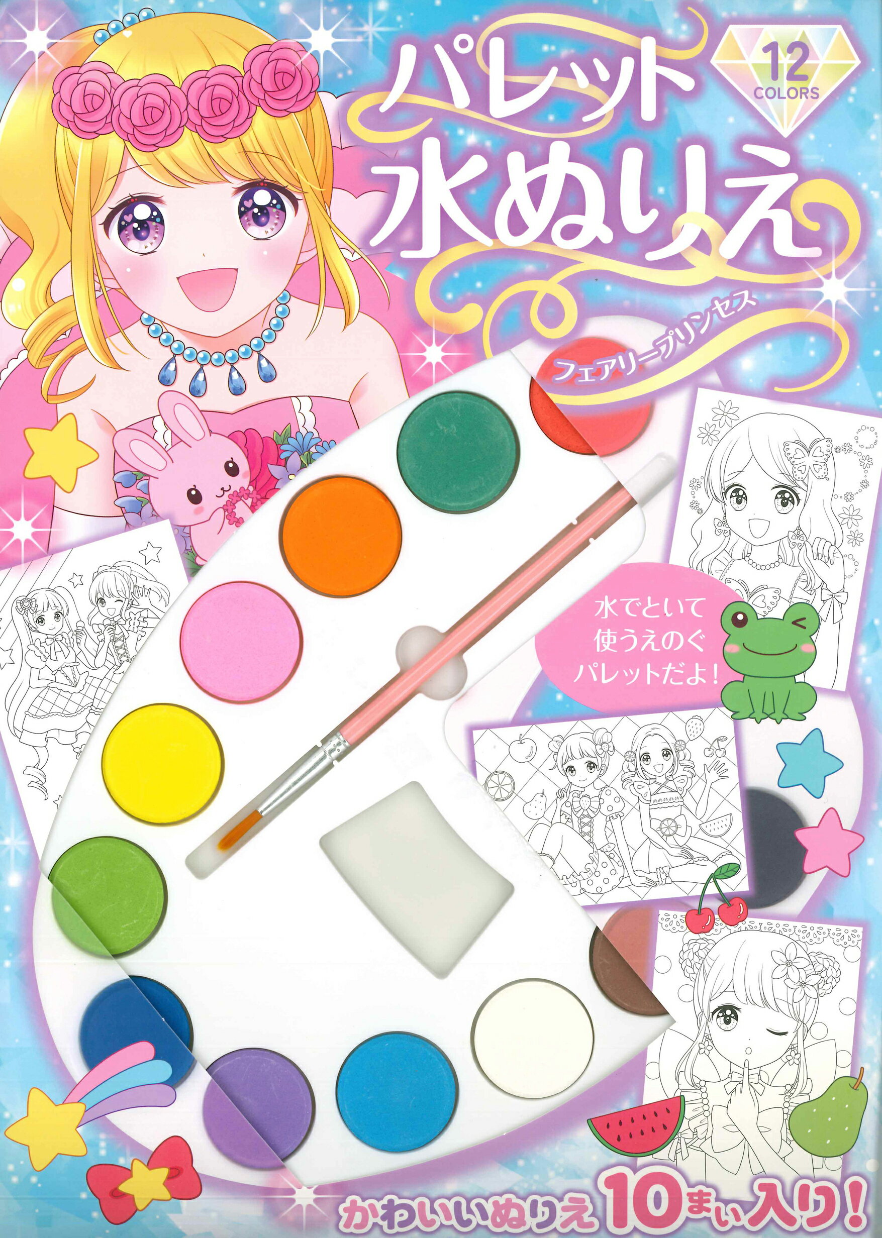 楽天市場】永岡書店 パレット水ぬりえアイドルファッション/永岡書店