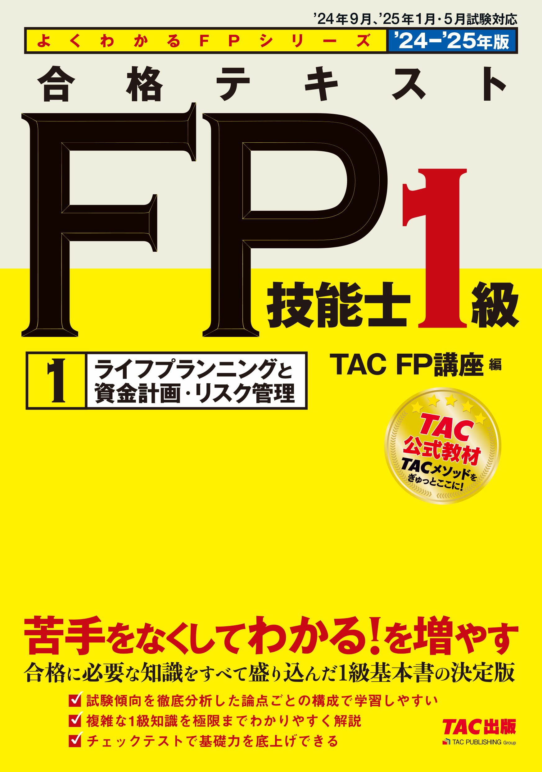 合格テキストＦＰ技能士１級 １　２０２４-２０２５年版/ＴＡＣ/ＴＡＣ株式会社（ＦＰ講座）