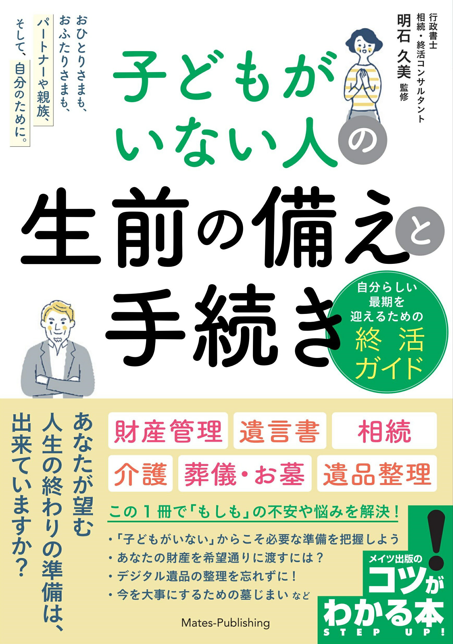 子どもがいない人の生前の備えと手続き　自分らしい最期を迎えるための終活ガイド/メイツユニバ-サルコンテンツ/明石久美