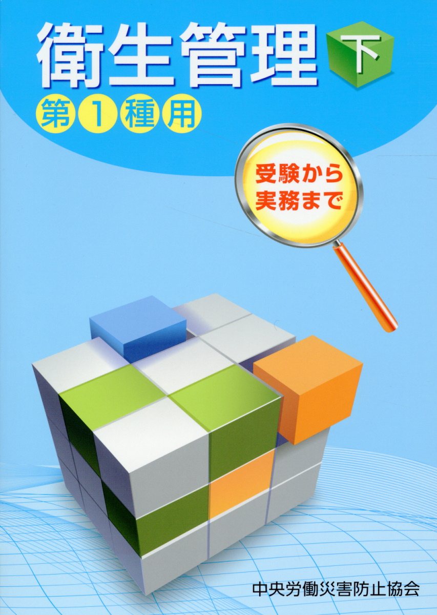 受験から実務まで衛生管理第１種用 下 第１４版/中央労働災害防止協会/中央労働災害防止協会