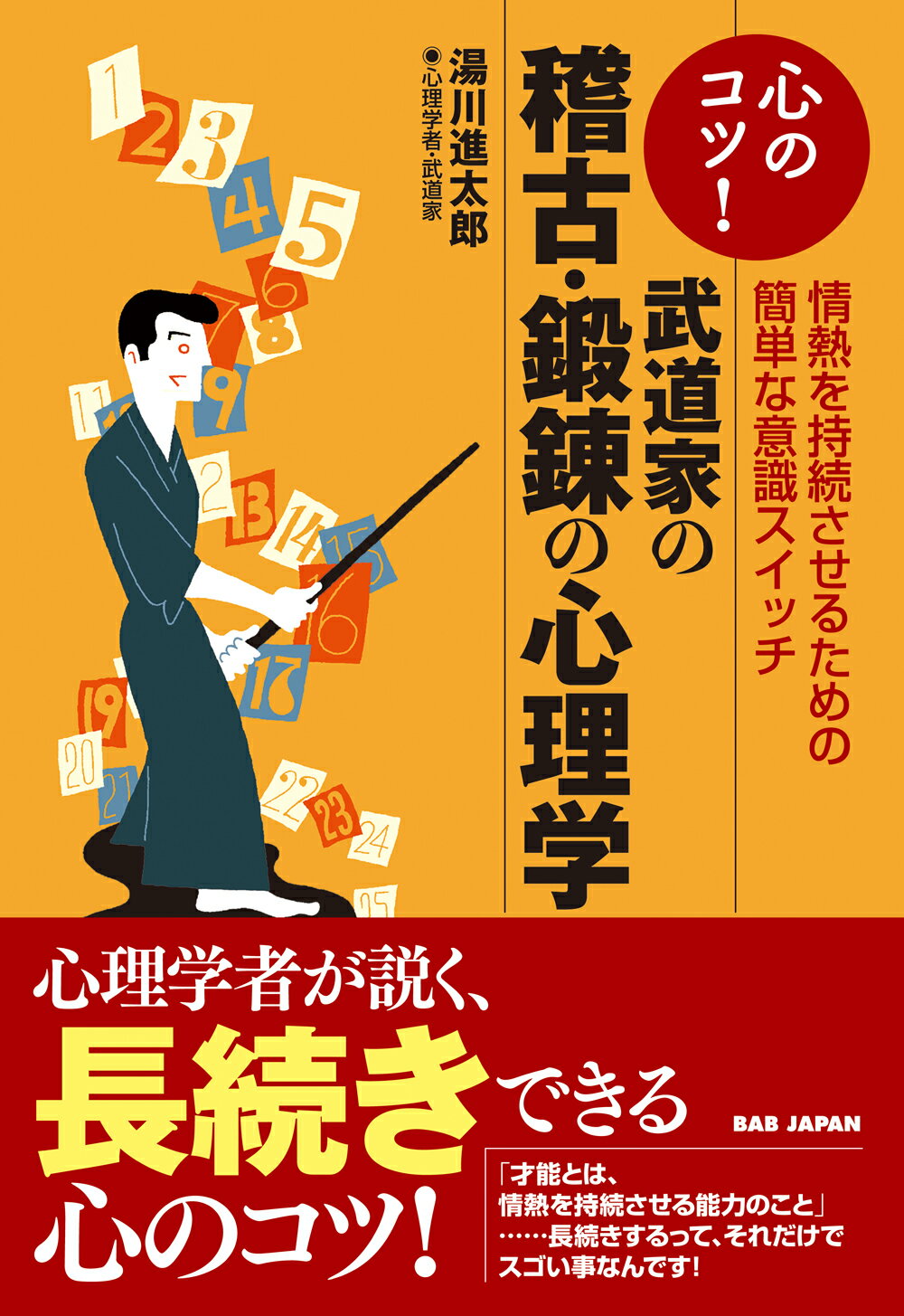 心のコツ！武道家の稽古・鍛錬の心理学 情熱を持続させるための簡単な意識スイッチ/ＢＡＢジャパン/湯川進太郎