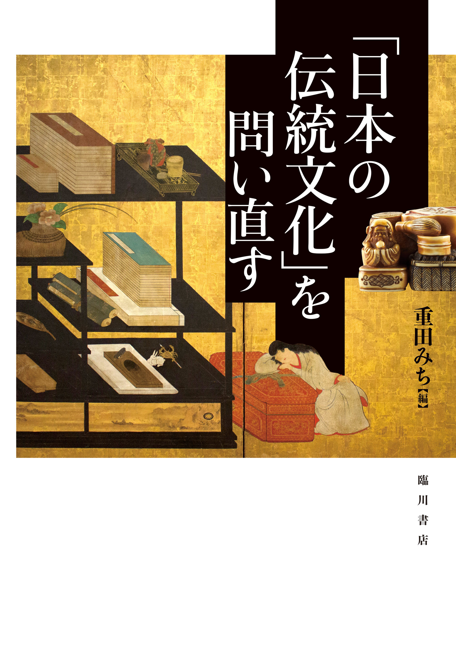 楽天市場】臨川書店 「日本の伝統文化」を問い直す 初版/臨川書店/重田