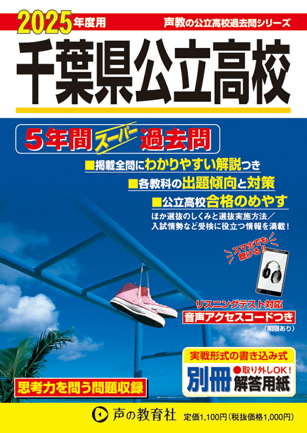 千葉県公立高校 ５年間スーパー過去問　リスニングテスト対応 ２０２５年度用/声の教育社/声の教育社編集部