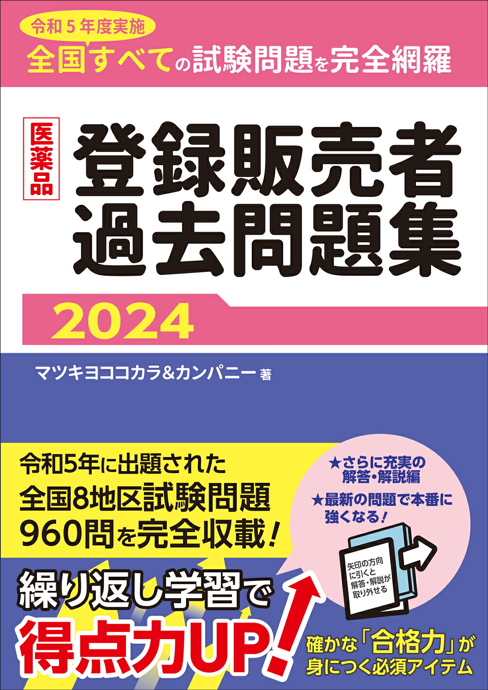 楽天市場】じほう 医薬品登録販売者過去問題集 2024/じほう