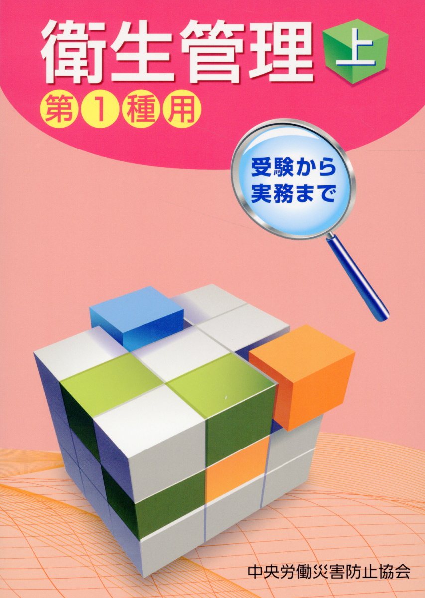 受験から実務まで衛生管理第１種用 上 第１４版/中央労働災害防止協会/中央労働災害防止協会