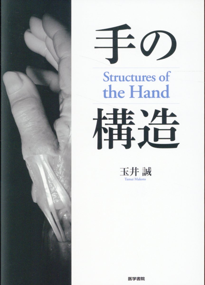 単行本(実用) ≪医学≫ 手の構造 Structures of the Hand / 玉井誠