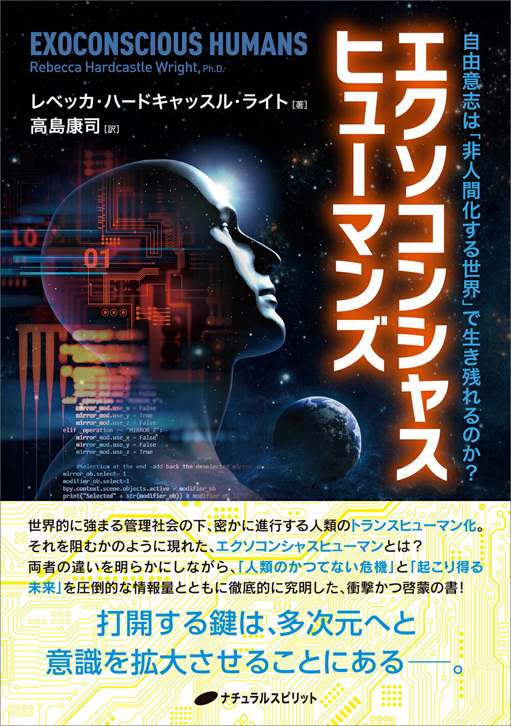 エクソコンシャスヒューマンズ 自由意志は「非人間化していく世界」で生き残れるのか/ナチュラルスピリット/レベッカ・ハードキャッスル・ライト