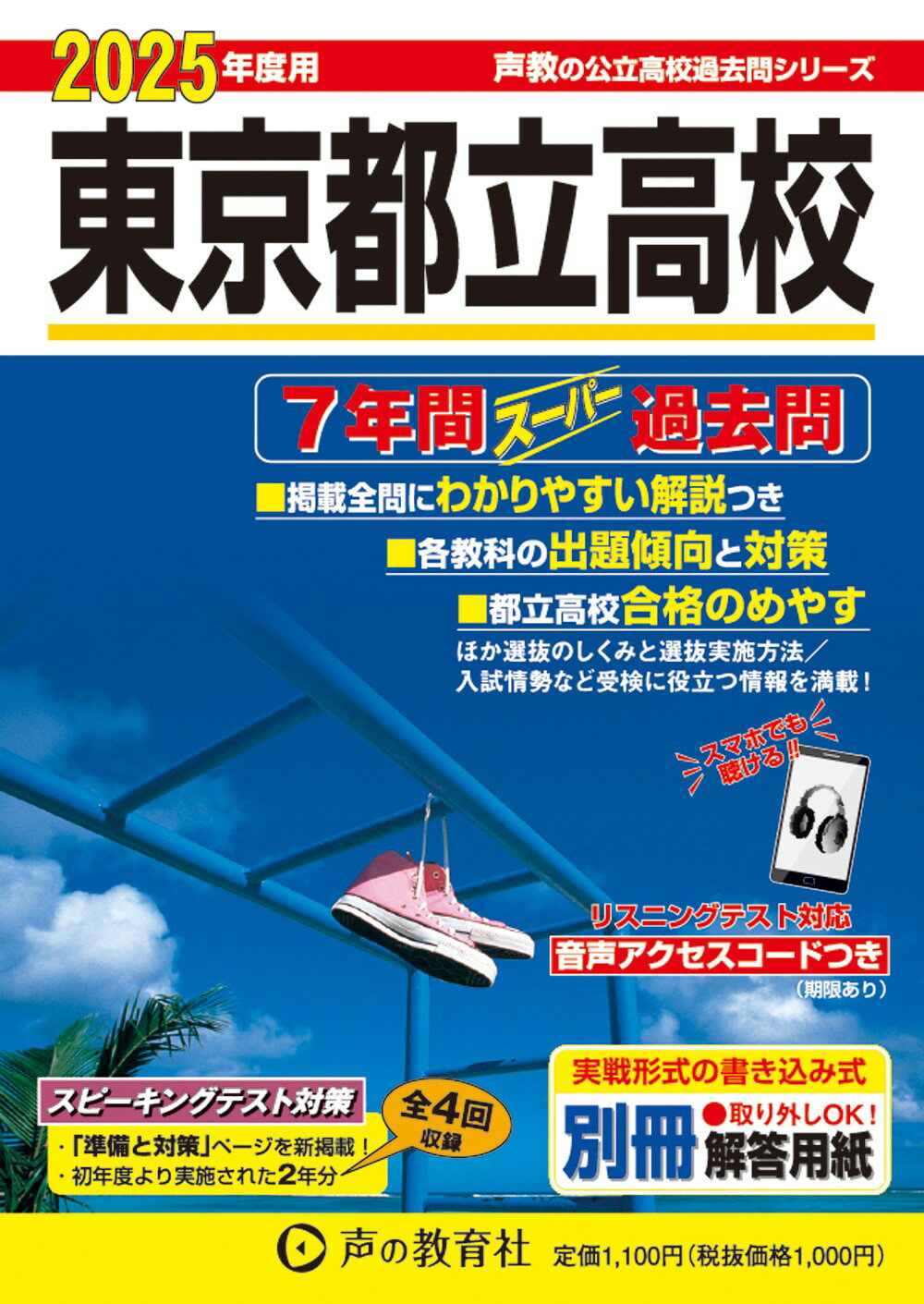 楽天市場】声の教育社 東京都立高校 7年間スーパー過去問 2022
