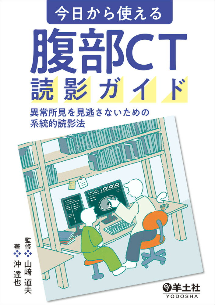 今日から使える　腹部ＣＴ読影ガイド 異常所見を見逃さないための系統的読影法/羊土社/山〓道夫