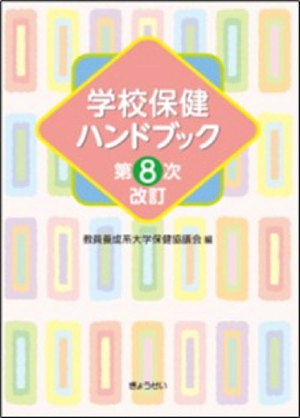 学校保健ハンドブック 第８次改訂/ぎょうせい/教員養成系大学保健協議会