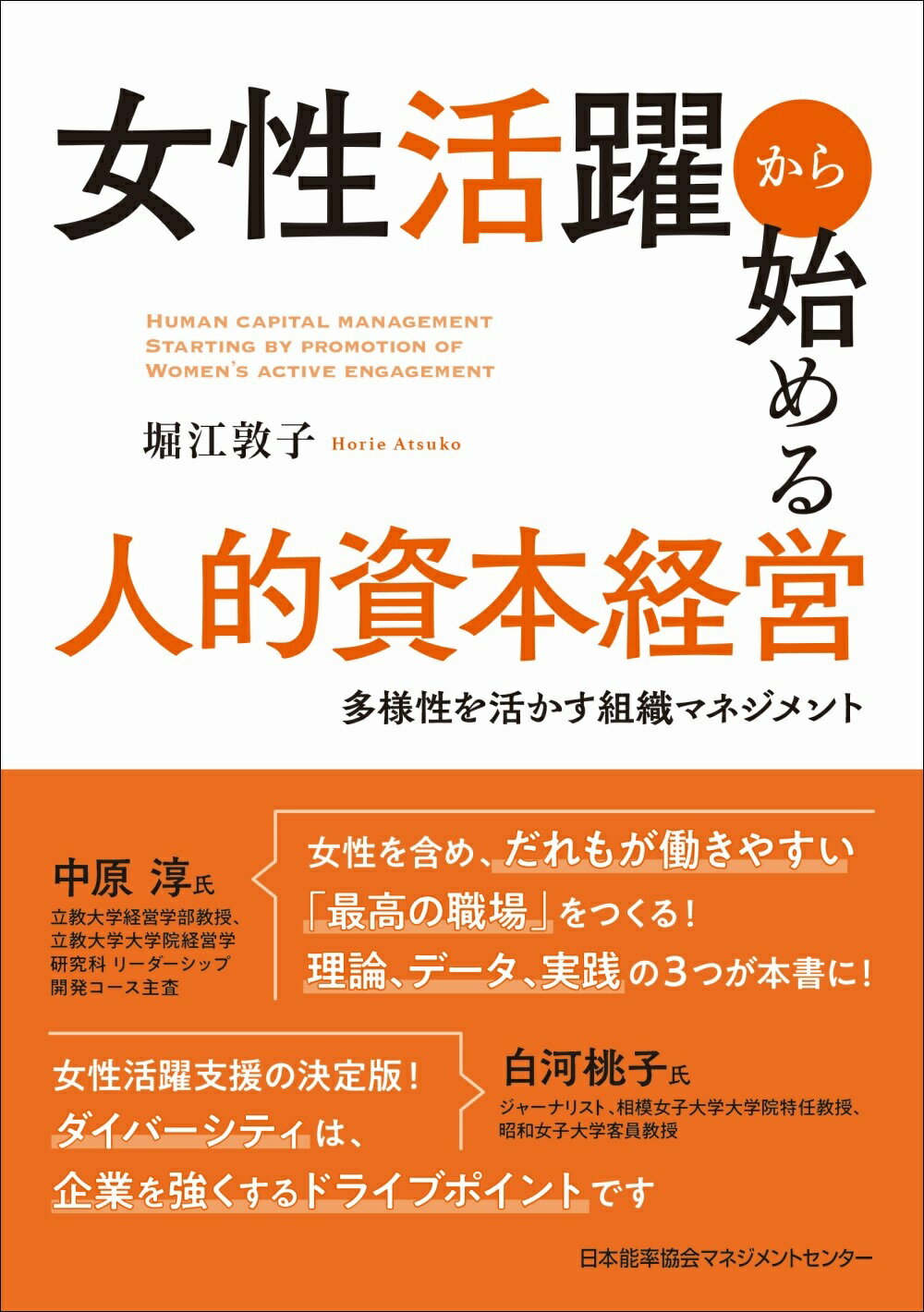 女性活躍から始める人的資本経営/日本能率協会マネジメントセンタ-/堀江敦子