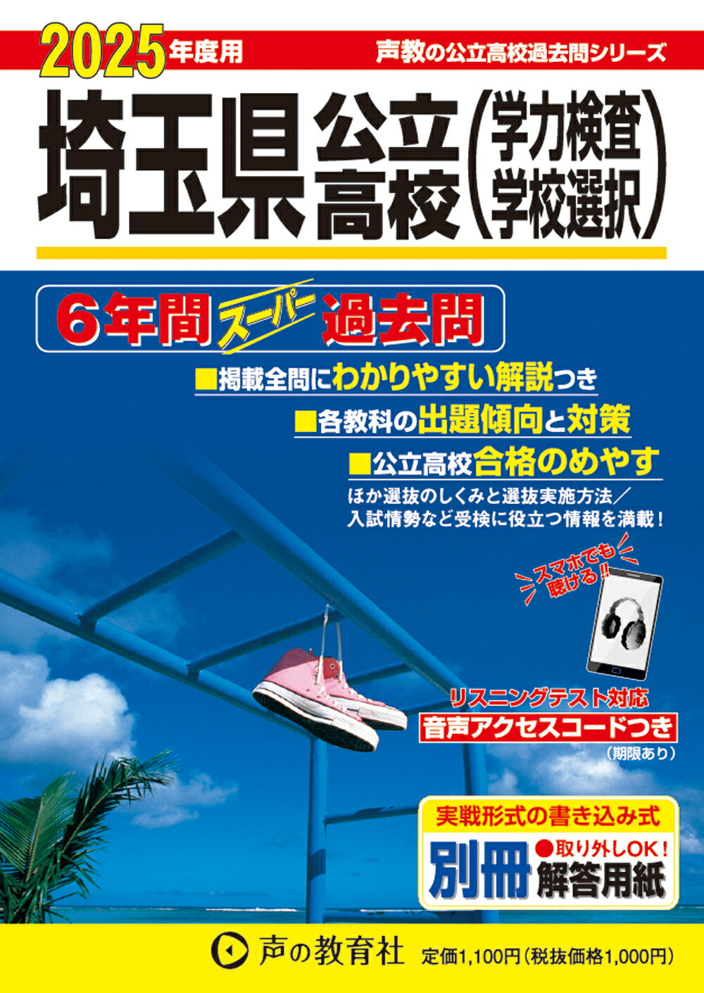 埼玉県公立高校（学力検査・学校選択） ６年間スーパー過去問 ２０２５年度用/声の教育社/声の教育社編集部