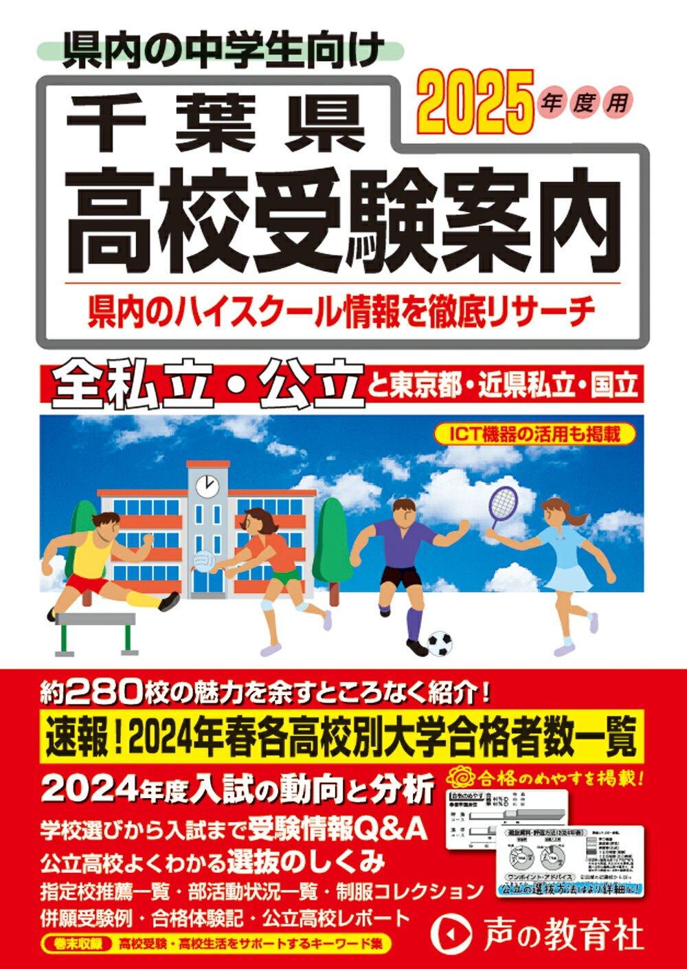 千葉県高校受験案内 ２０２５年度用/声の教育社/声の教育社編集部