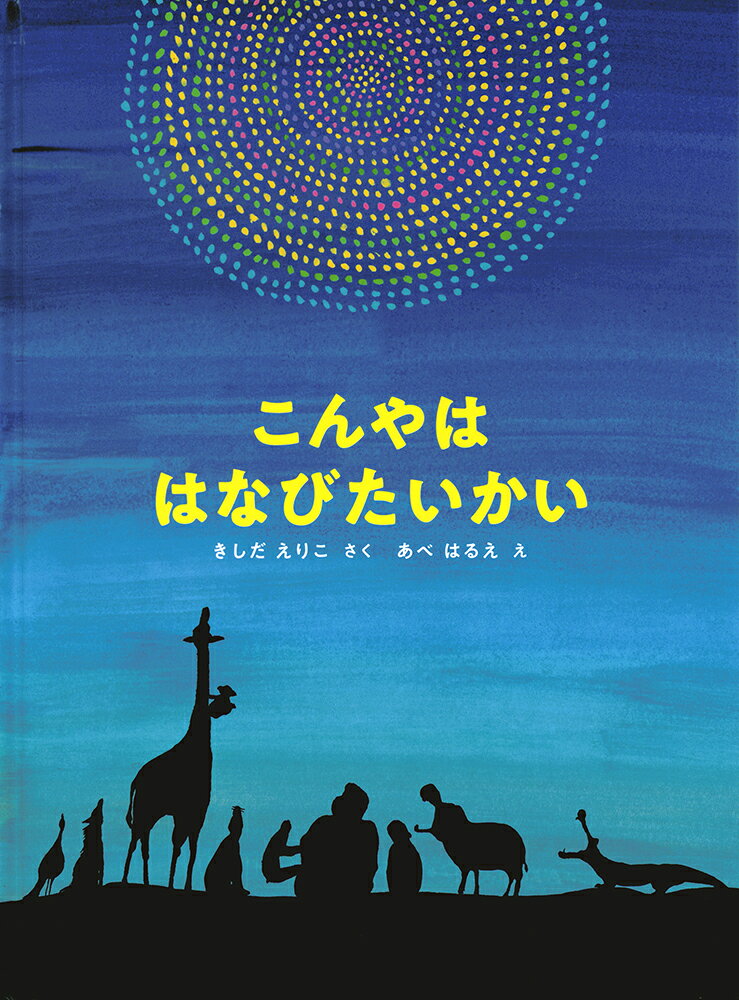 こんやははなびたいかい/福音館書店/岸田衿子