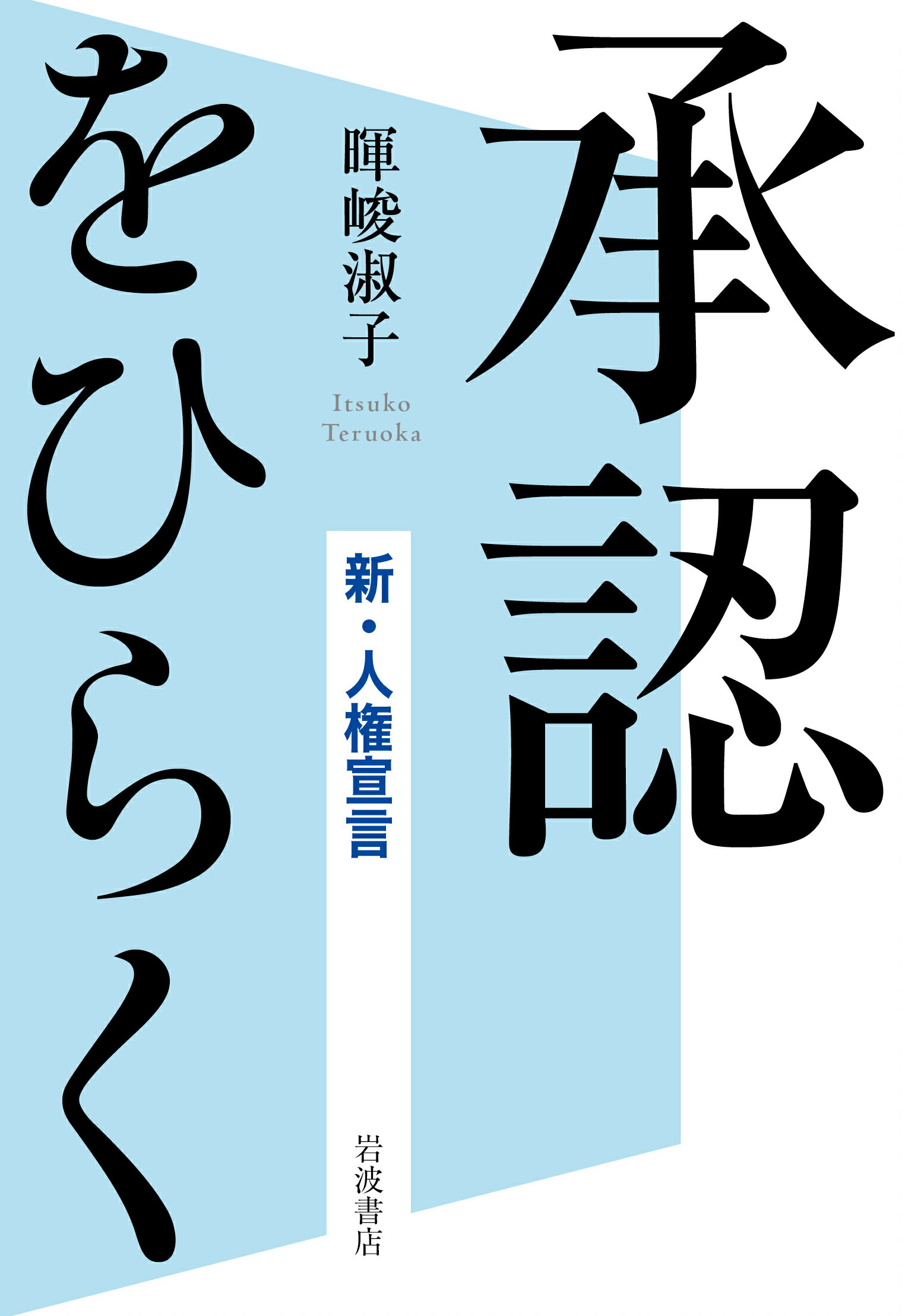 承認をひらく 新・人権宣言/岩波書店/暉峻淑子
