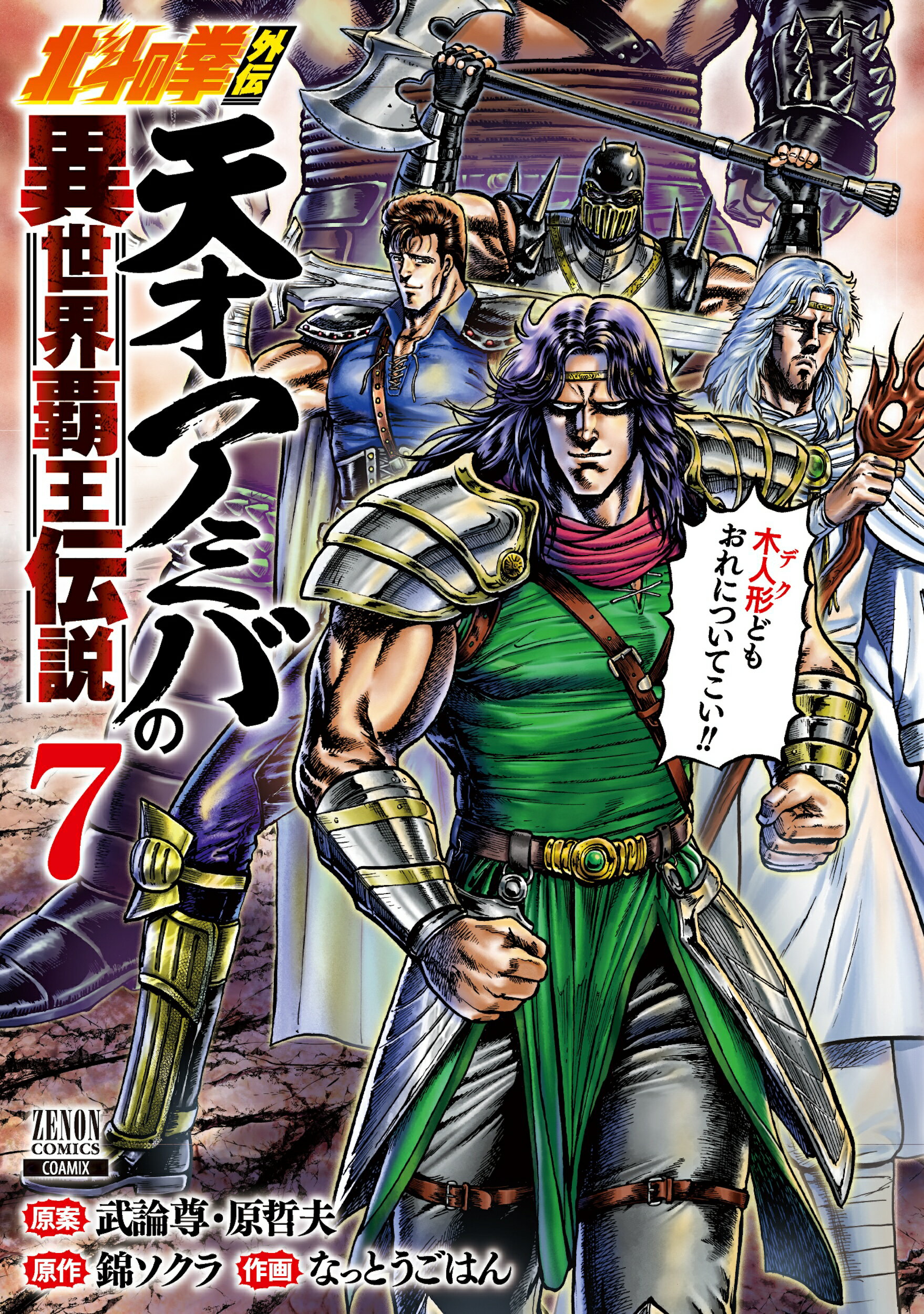 楽天市場】北斗の拳外伝 天才アミバの異世界覇王伝説 7/コアミックス