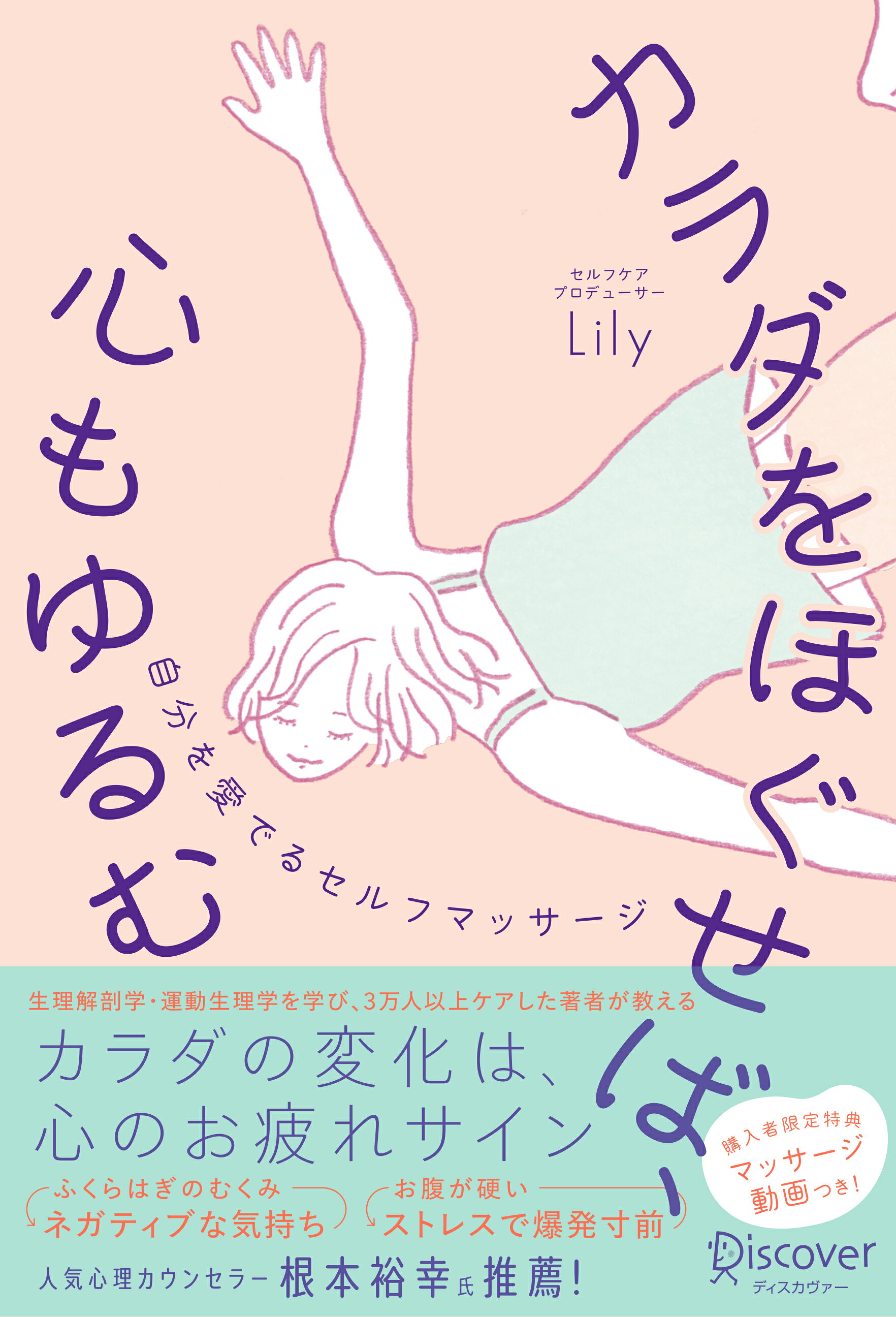 カラダをほぐせば、心もゆるむ自分を愛でるセルフマッサージ/ディスカヴァ-・トゥエンティワン/Ｌｉｌｙ