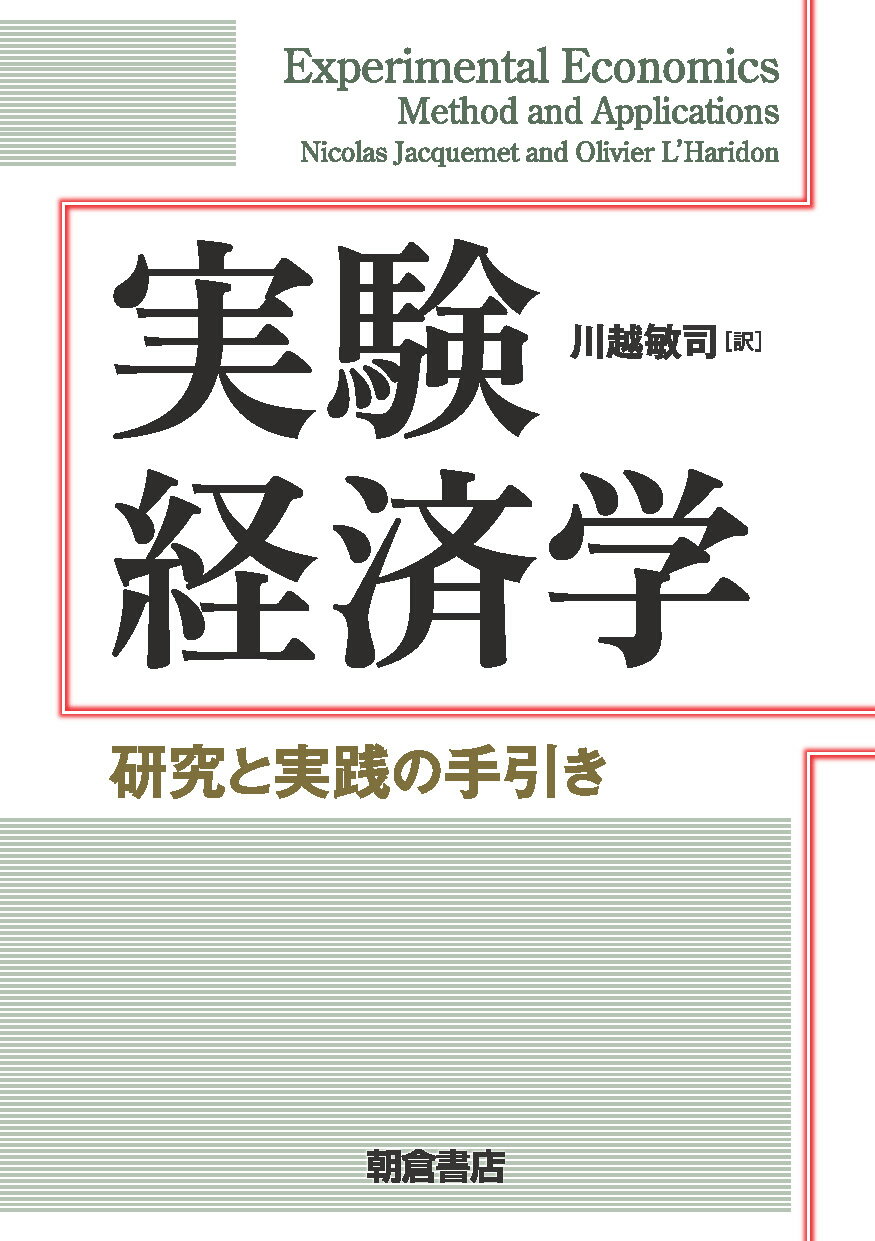 実験経済学 研究と実践の手引き/朝倉書店/ニコラ・ジャックメ