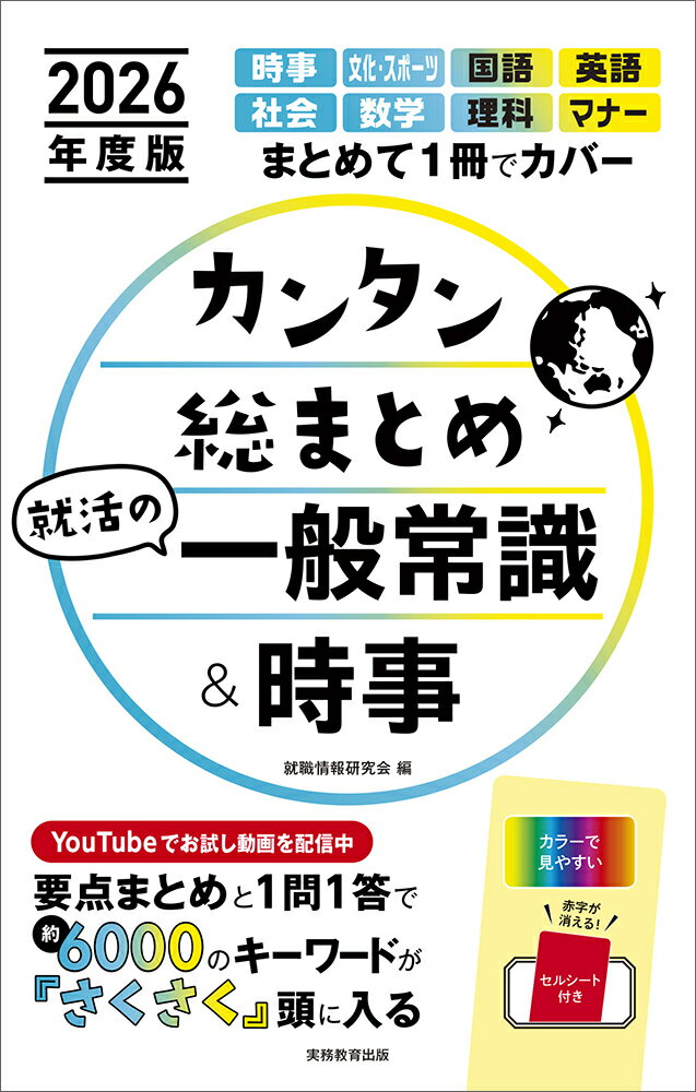 カンタン総まとめ就活の一般常識＆時事 ２０２６年度版/実務教育出版/就職情報研究会