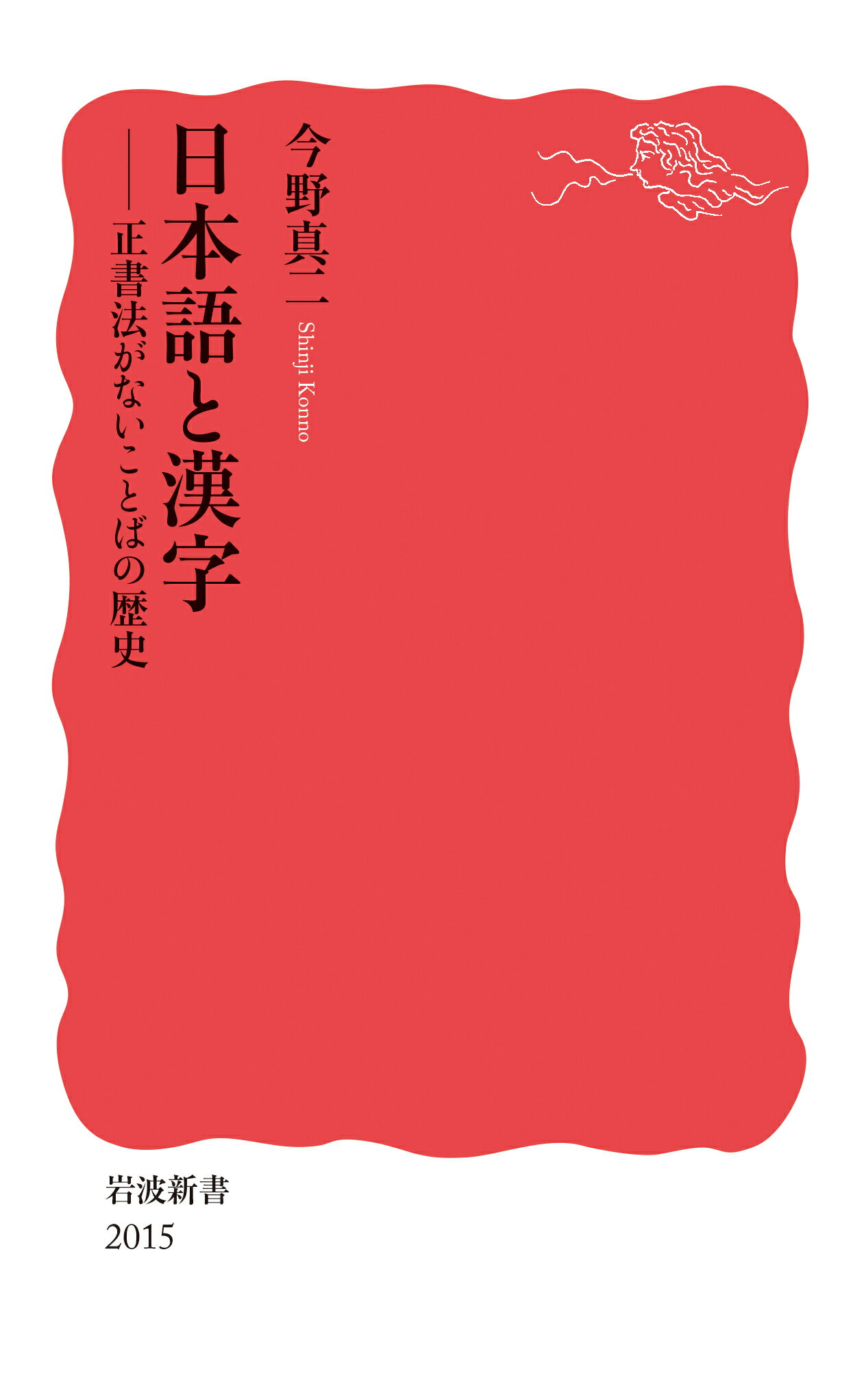 日本語と漢字 正書法がないことばの歴史/岩波書店/今野真二