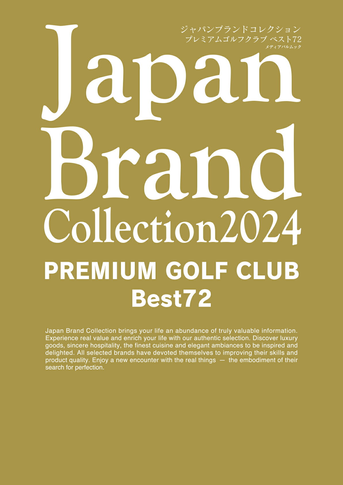 Ｊａｐａｎ　Ｂｒａｎｄ　Ｃｏｌｌｅｃｔｉｏｎ　ＰＲＥＭＩＵＭ　ＧＯＬＦ　ＣＬＵＢ ２０２４/サイバ-メディア