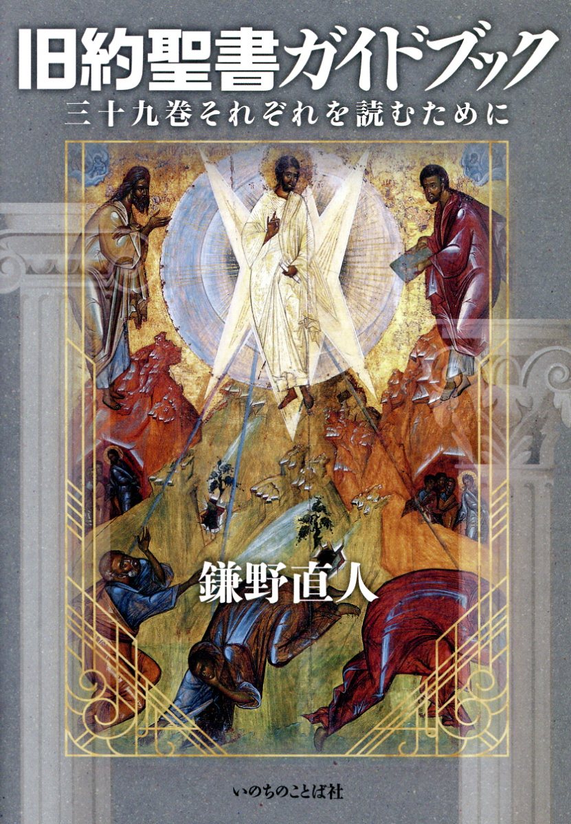 楽天市場】いのちのことば社 旧約聖書ガイドブック 三十九巻それぞれを