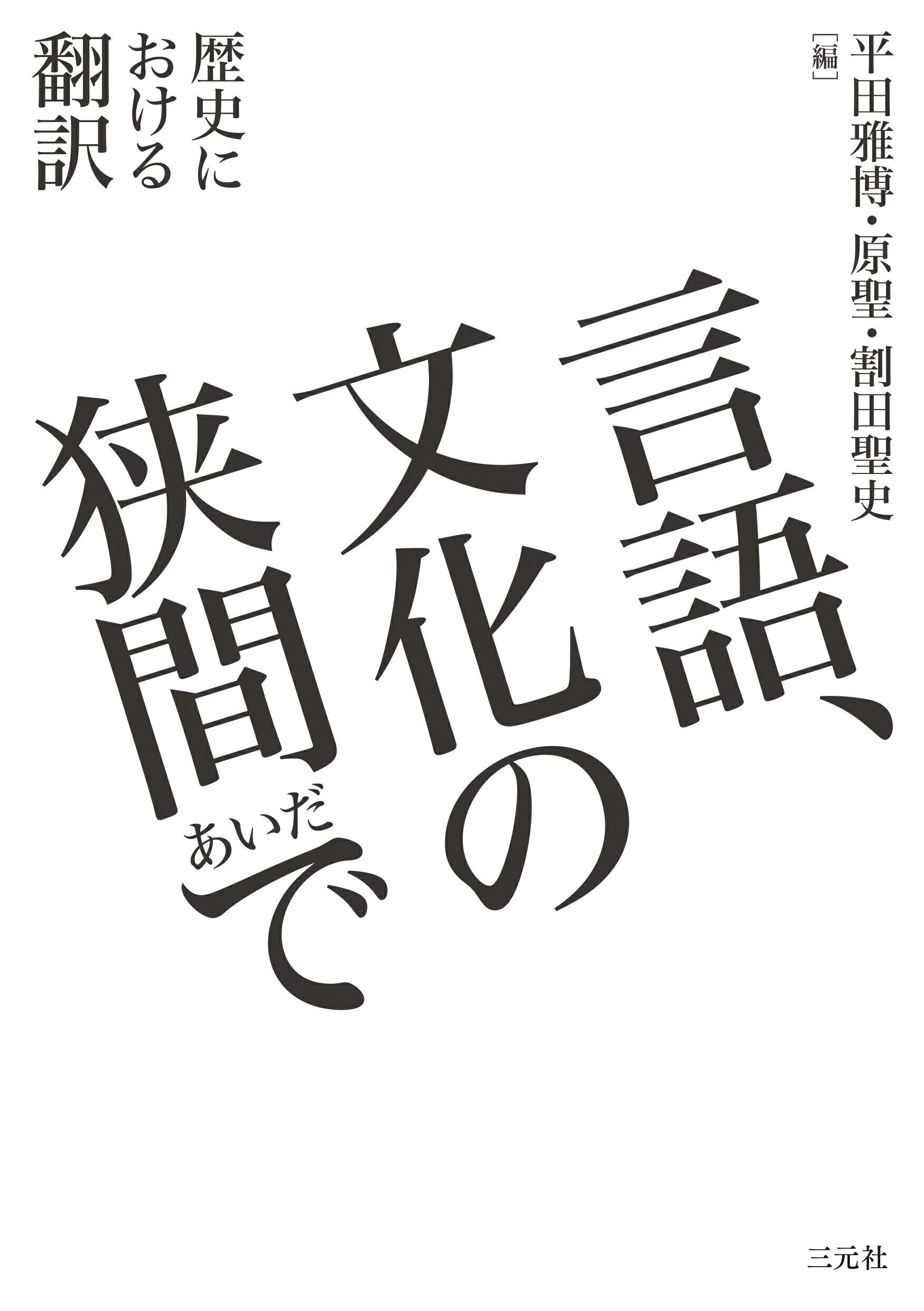言語、文化の狭間（あいだ）で 歴史における翻訳/三元社（文京区）/平田雅博