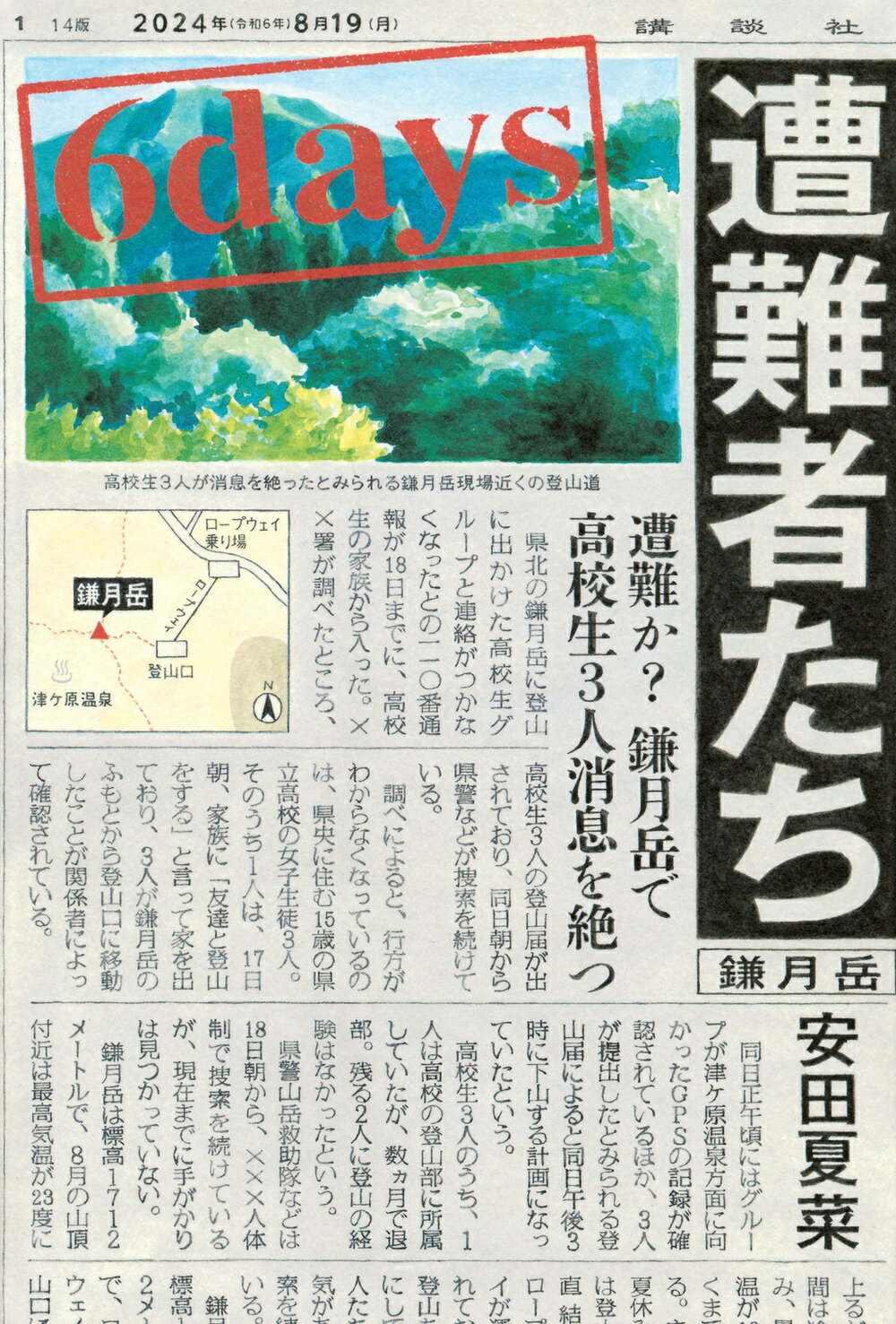 ６ｄａｙｓ遭難者たち/講談社/安田夏菜