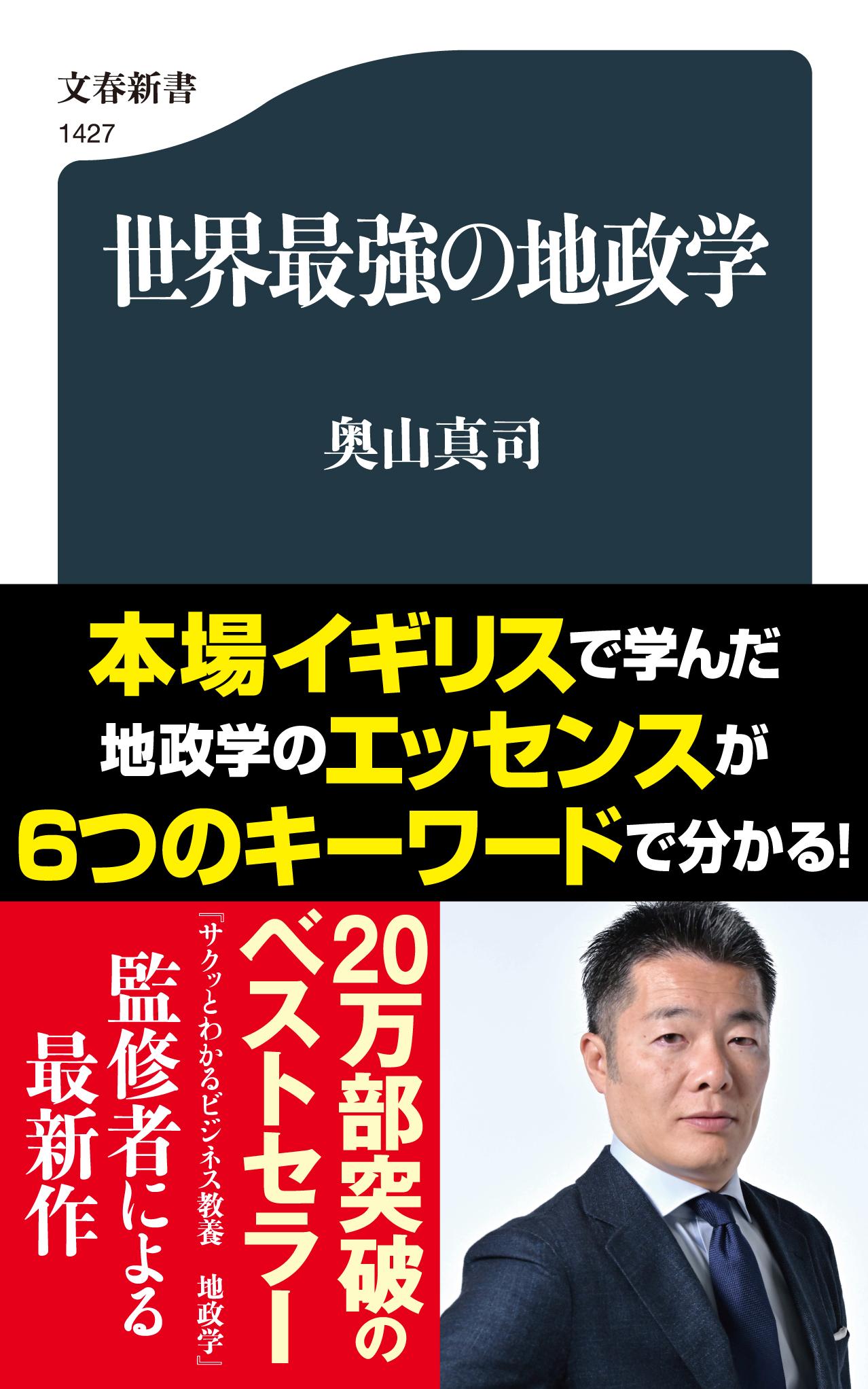 世界最強の地政学/文藝春秋/奥山真司