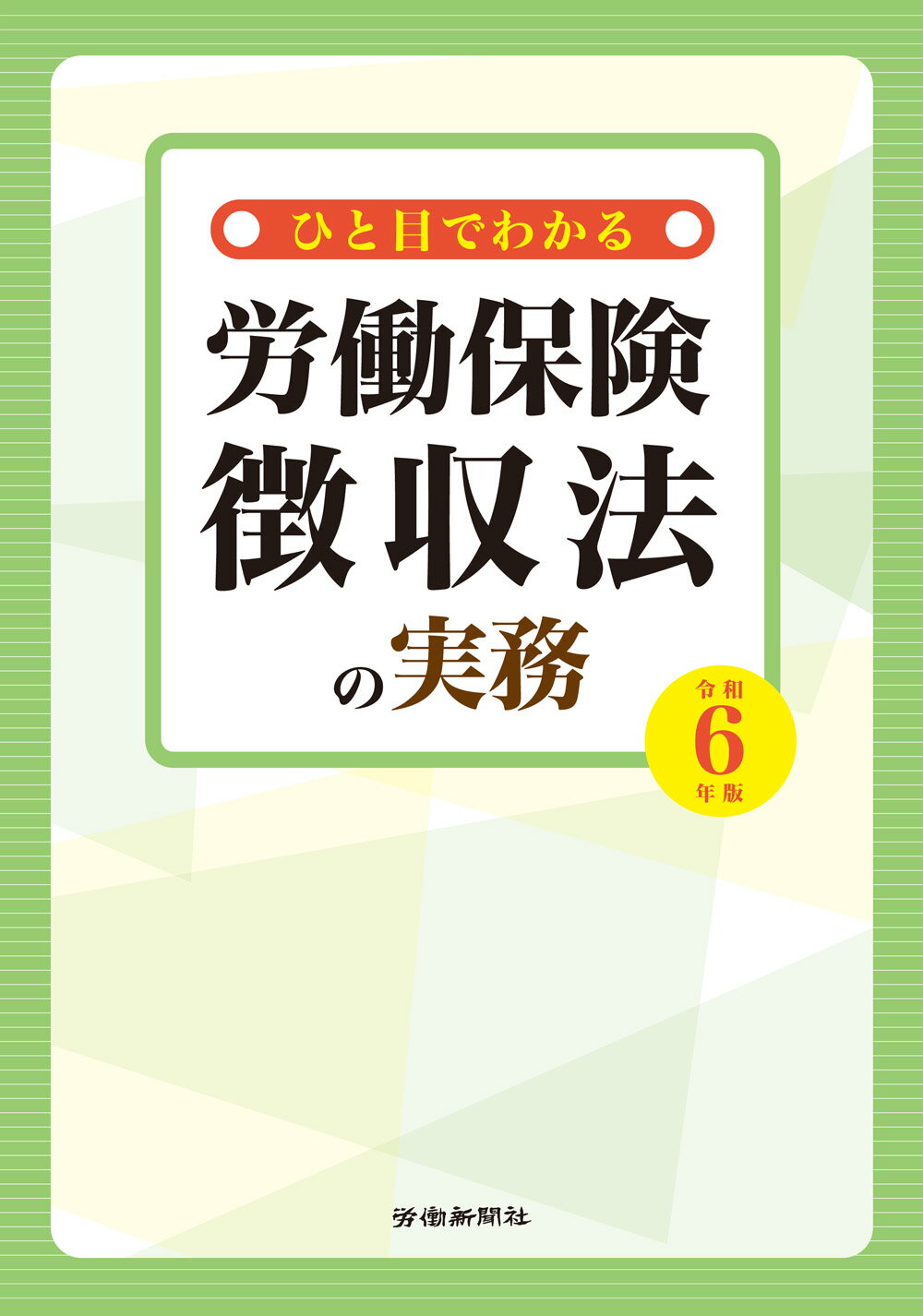 労災保険関係法令集 令和２年版/労働新聞社/労働新聞社（単行本（ソフトカバー）） 労災保険関係法令集 令和2年版/労働新聞社/労働新聞社（単行本（