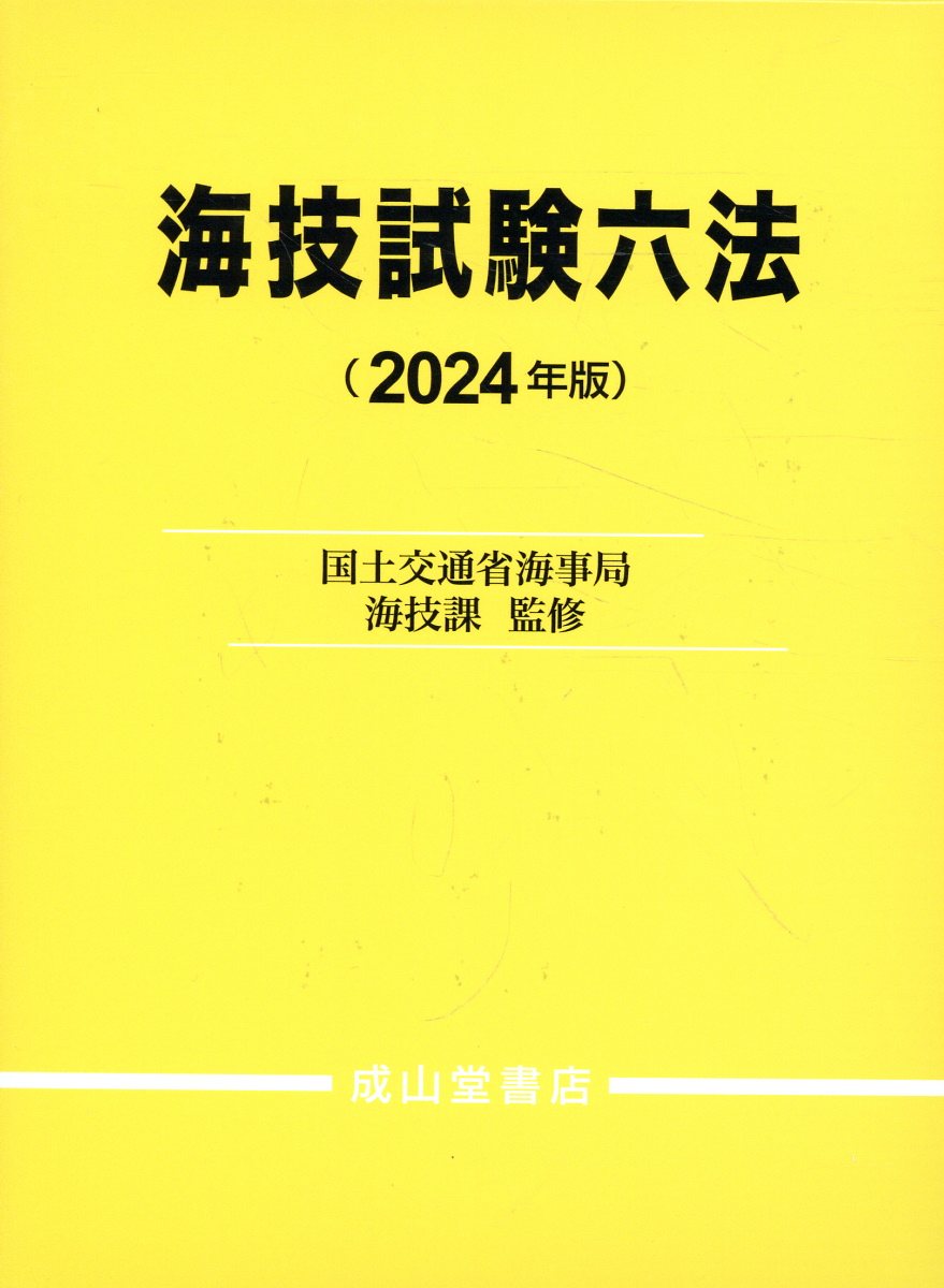海技試験六法 ２０２４年版/成山堂書店/国土交通省海事局海技課