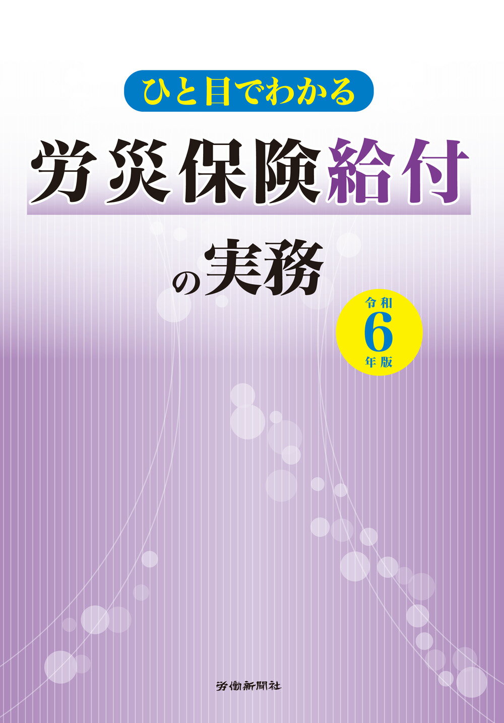楽天市場】労働新聞社 労災保険関係法令集 令和6年版/労働新聞