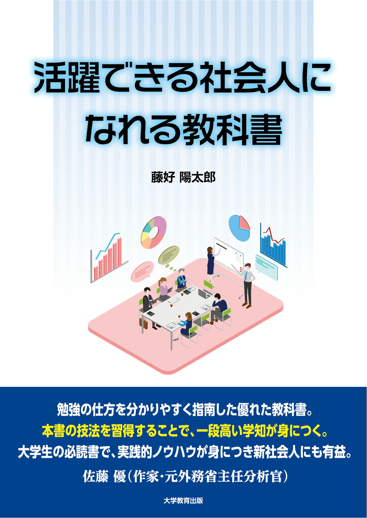 活躍できる社会人になれる教科書/大学教育出版/藤好陽太郎