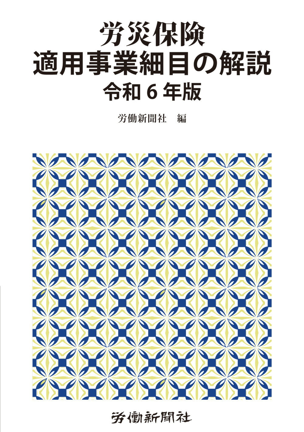 楽天市場】労働新聞社 労災保険関係法令集 令和6年版/労働新聞