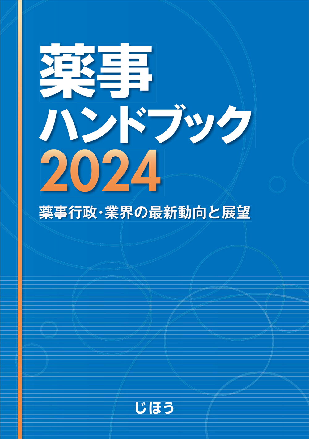 薬事ハンドブック 薬事行政・業界の最新動向と展望 ２０２４/じほう