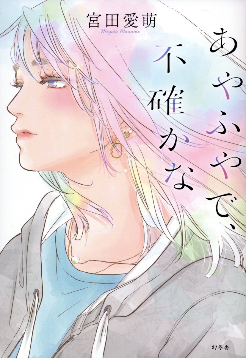 あやふやで、不確かな/幻冬舎/宮田愛萌