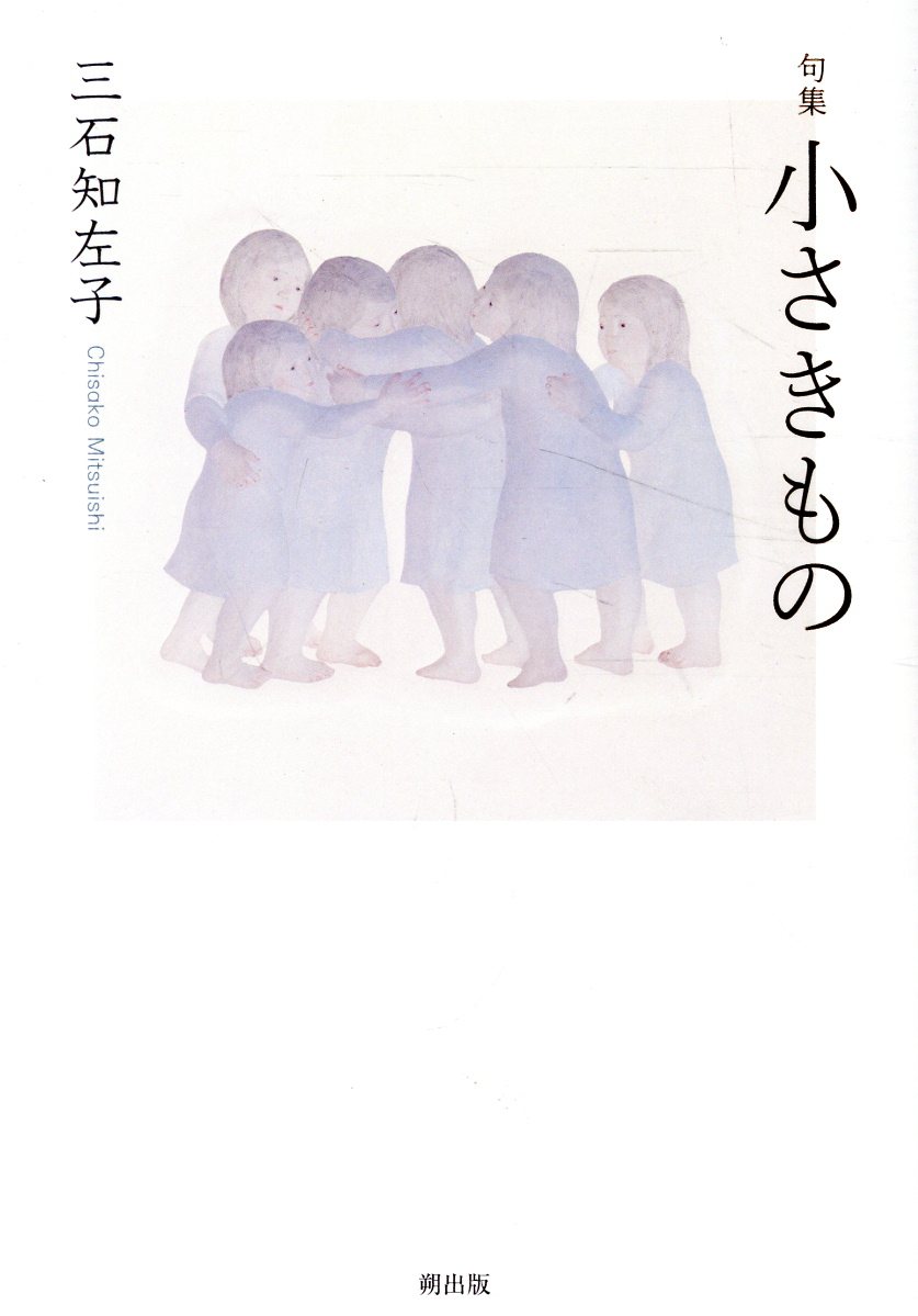 小さきもの 句集/朔出版/三石知左子