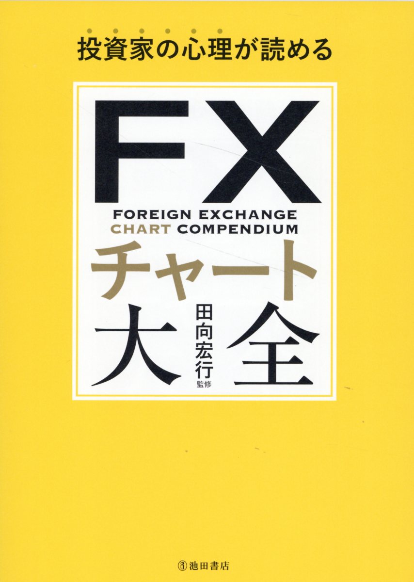 楽天市場】扶桑社 チリが積もって15億 FXで成り上がった僕とあなた