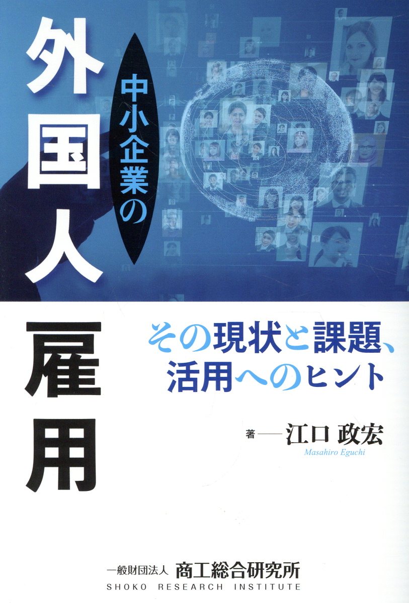 中小企業の外国人雇用　その現状と課題、活用へのヒント/商工総合研究所/商工総合研究所