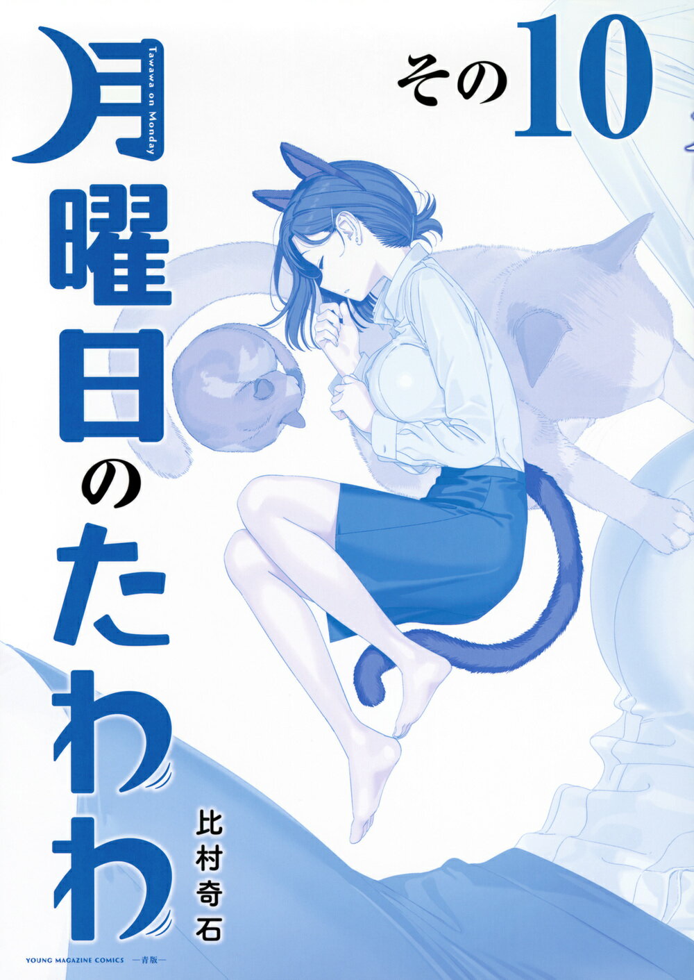 講談社 - 月曜日のたわわ まとめ本 月曜日のたわわ(4)青版 (プレミアムKC) | 比村 奇石 |本 | 通販