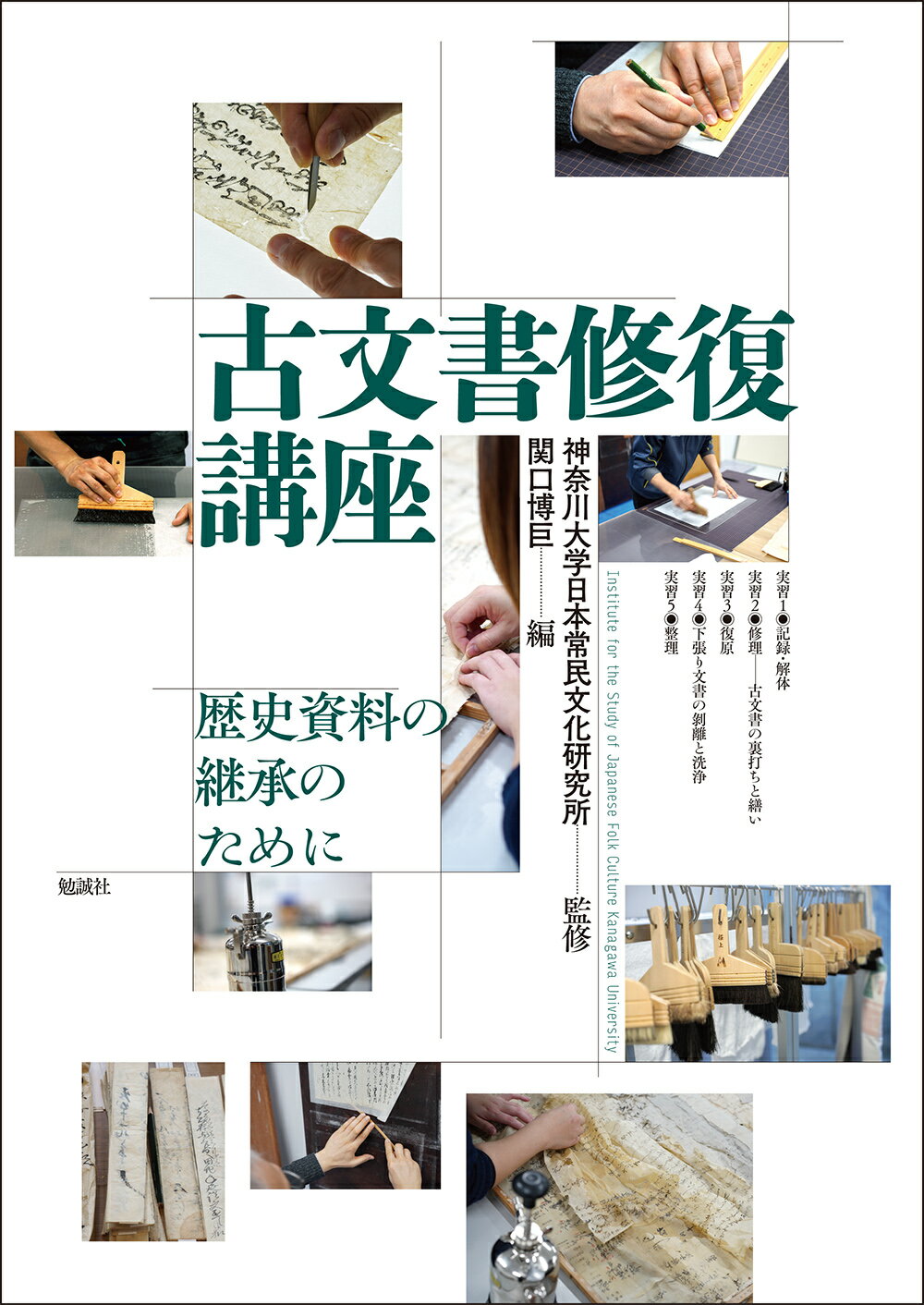 古文書修復講座 歴史資料の継承のために/勉誠社/神奈川大学日本常民文化研究所