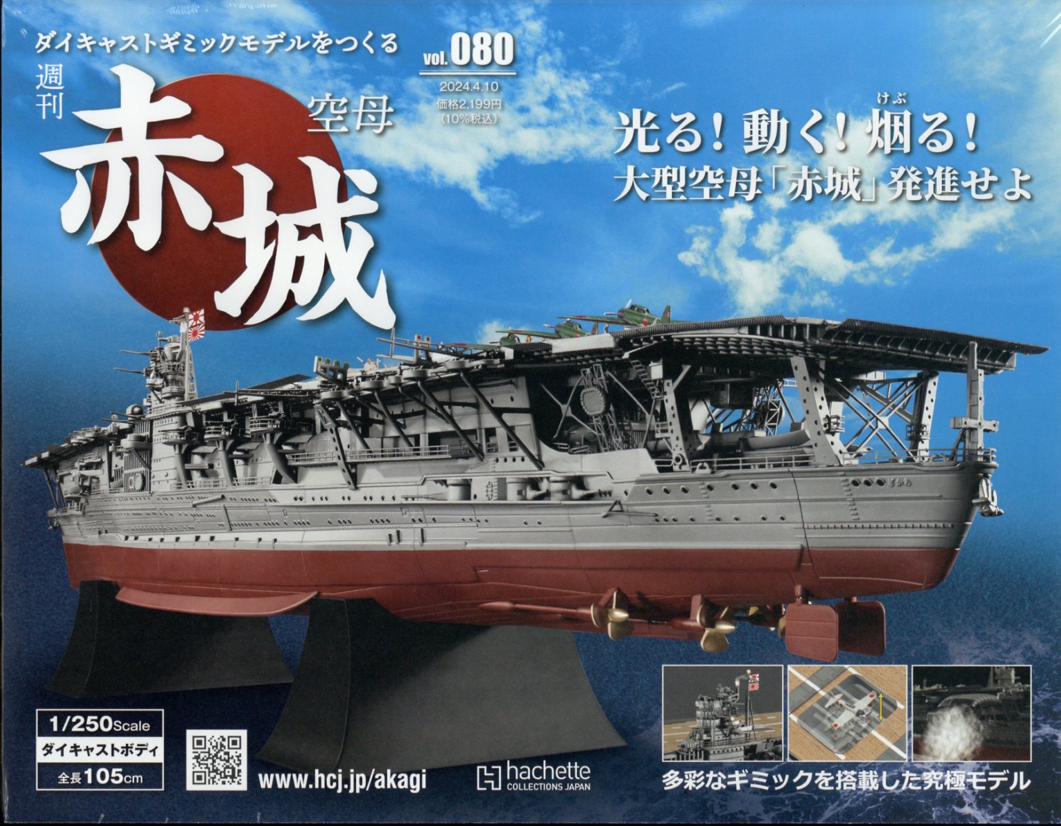 【未使用品】アシェット 空母 赤城 ダイキャストギミックモデル 全110号揃② 楽天市場】隔週刊 空母 赤城ダイキャストギミックモデルをつくる 2024