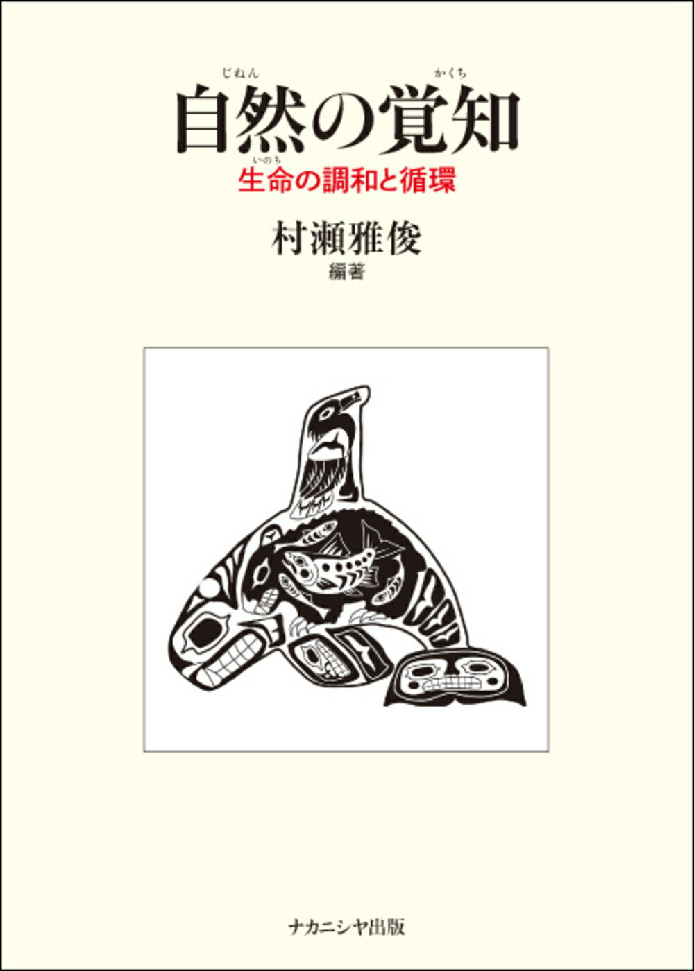 自然の覚知 生命の調和と循環/ナカニシヤ出版/村瀬雅俊